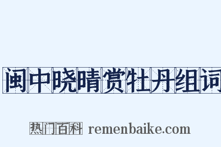 闽中晓晴赏牡丹组词是什么意思的图片
